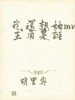 我还想她mv女主角是谁