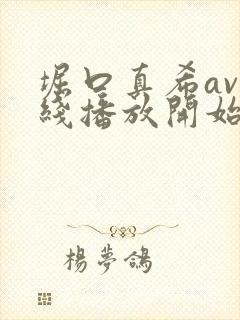 堀口真希av在线播放开始