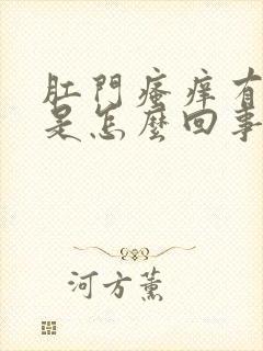 肛门瘙痒有臭味是怎么回事