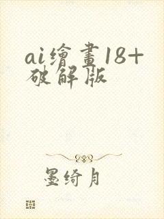 ai绘画18+破解版