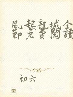 风起龙城全部章节免费阅读