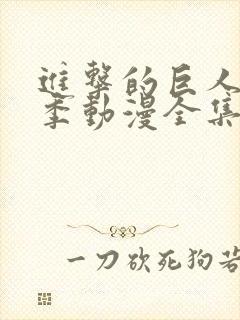 进击的巨人第5季动漫全集