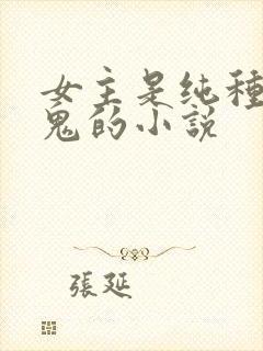 女主是纯种吸血鬼的小说封面