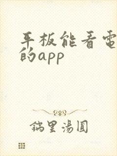 平板能看电视剧的app