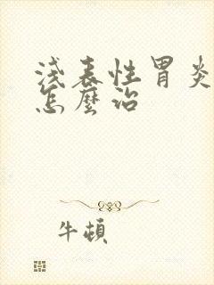 浅表性胃炎口臭怎么治