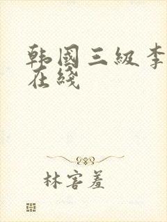 韩国三级李采潭在线