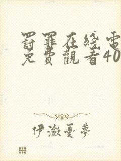 罚罪在线电视剧免费观看40集封面