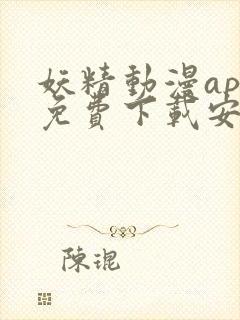 妖精动漫app免费下载安装安卓版