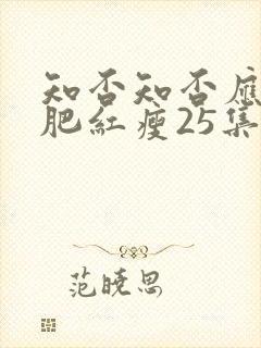 知否知否应是绿肥红瘦25集免费观看