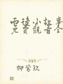 雨后小故事姐弟免费观看全集高清版