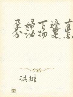 孕妇下边有黄色分泌物是怎么回事