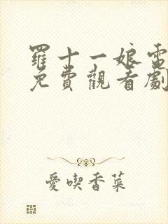 罗十一娘电视剧免费观看剧集