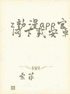 z动漫app官网下载安卓
