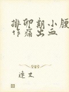 排卵期小腹隐隐作痛出血