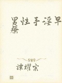 男性手淫早射治疗