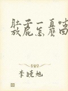 肚子一直咕咕叫放屁怎么回事封面