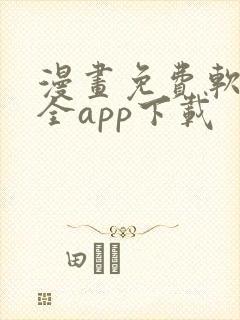 漫画免费软件大全app下载
