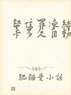 帮信罪冻结银行卡多久自动解除封面