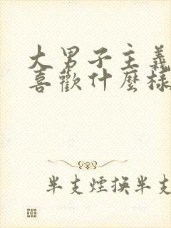 大男子主义男人喜欢什么样女人