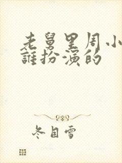 老舅里周小姐是谁扮演的