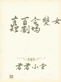 有百合双女主的短剧吗