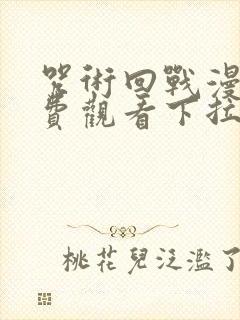 咒术回战漫画免费观看下拉式封面