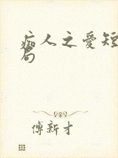 痴人之爱短剧结局