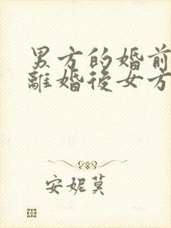 男方的婚前财产离婚后女方能得到吗封面