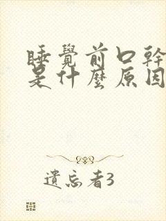 睡觉前口干口苦是什么原因