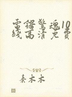 电锯惊魂10在线高清免费观看中文版