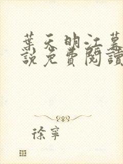 叶天明江暮婉小说免费阅读笔趣阁