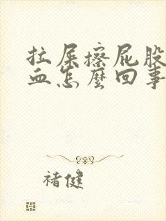 拉屎擦屁股总有血怎么回事