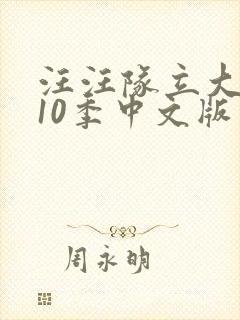 汪汪队立大功第10季中文版