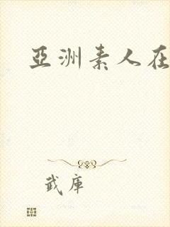 亚洲素人在线封面