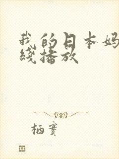 我的日本妈妈在线播放