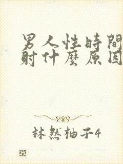 男人性时间短早射什么原因封面