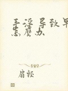 手淫 导致早射怎么办