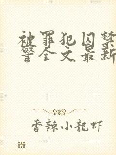 被罪犯囚禁的刑警全文最新章节