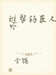 进击的巨人 番外