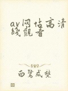 av网站高清在线观看