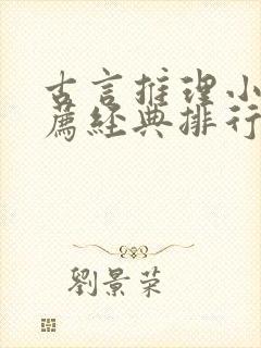 古言推理小说推荐经典排行