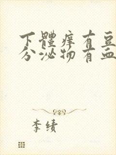 下体痒有豆腐渣分泌物有血水怎么回事封面