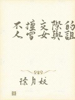 不擅交际的未亡人雪女与诅咒戒指[旺柴]