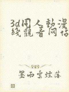 3d同人动漫在线观看网站