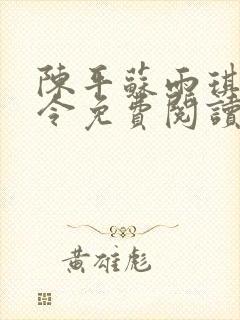 陈平苏雨琪龙王令免费阅读