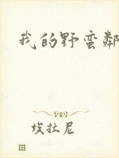 我的野蛮邻居封面