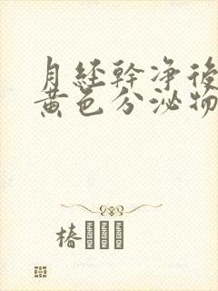 月经干净后又有黄色分泌物是什么原因封面