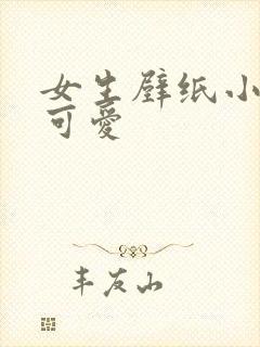 女生壁纸小清新可爱