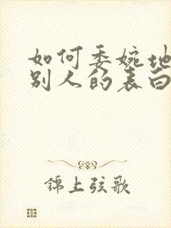 如何委婉地拒绝别人的表白