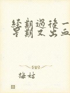 经期过后一个多星期又出血